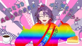 【にじ3D共通衣装お披露目＆誕生日前カウントダウン＆ケーキ食う＆雑談】【渡会雲雀/にじさんじ】