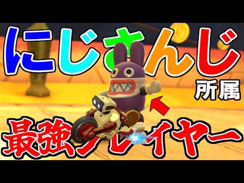 【 邂逅 】『にじさんじ』の”最強マリカプレイヤー”と偶然マッチングしてしまいました…。【マリオカートワールド/Mario Kart World】# 392
