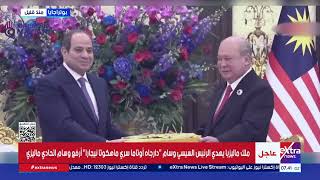   ملك ماليزيا يهدي الرئيس السيسي وسام  دارجاه أوتاما سري ماهكوتا نيجارا  أرفع وسام اتحادي ماليزي