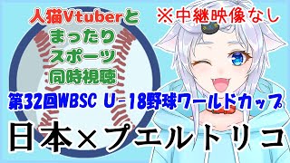 【同時視聴】人猫VtuberとみるU-18侍ジャパン！プエルトリコ×日本【第32回WBSCU18野球ワールドカップ】