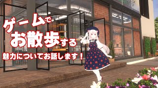 観光！散歩向けゲームのおはなし！　お散歩するだけで楽しいゲームって、あるじゃないですか