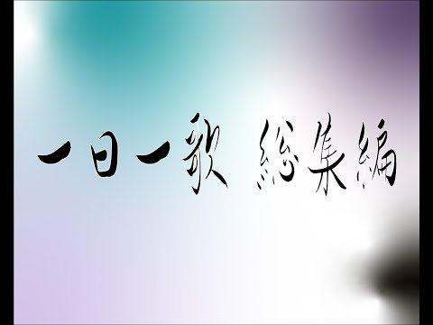 一日一歌 総集編 Covered by Kengo Adachi/アダチケンゴ