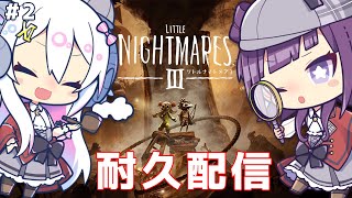 【LITTLE NIGHTMARESⅢ#2】クリア耐久?! #海星探偵団 出動!【小東ひとな/星影ラピス】