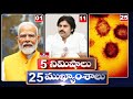 5 నిమిషాలు 25 ముఖ్యాంశాలు | News Highlights |  06 AM | 18-06-2024 | hmtv Telugu News