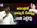 Perni Nani Indirect Comments on Brahmani and Devansh in Assembly!