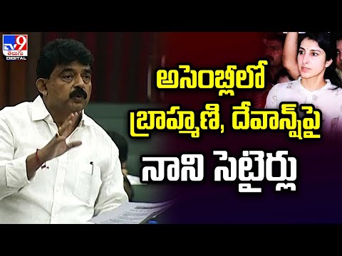 Perni Nani Indirect Comments on Brahmani and Devansh in Assembly!