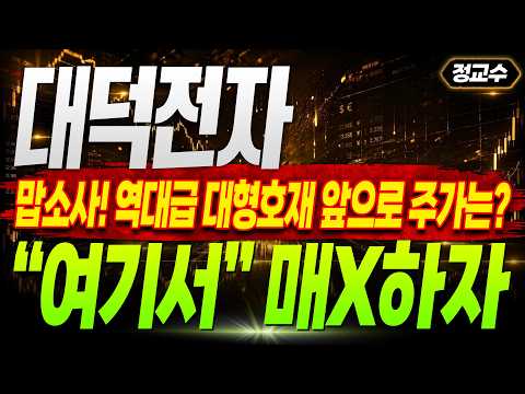 [대덕전자 주가전망] 맙소사! 역대급 대형호재 앞으로 주가는? "여기서" 매X하자