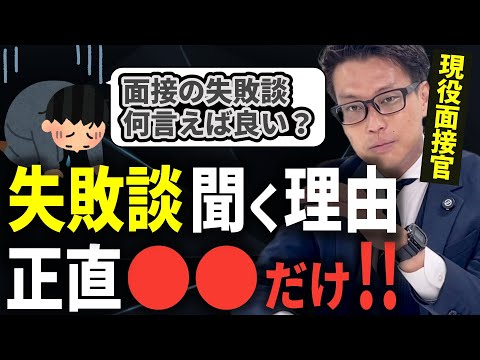 【転職面接のリスク】役員面接での失敗談"コレ"言えないと落選確定