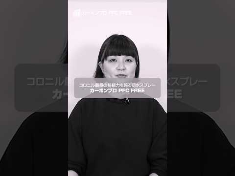 カーボンプロ PFC FREEの使い方・コツ