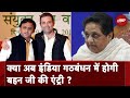 Lok Sabha Elections 2024: Congress और Akhilesh साथ, क्या जुड़ेंगी Mayawati?