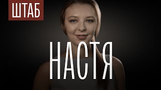 Личное: ШТАБ | СЕРИЯ 3: НАСТЯ