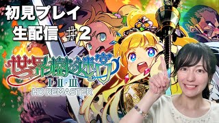 【世界樹の迷宮Ⅰ・Ⅱ・Ⅲ HD REMASTER】初見プレイ生配信パート2※ネタバレやアドバイスはご遠慮ください！