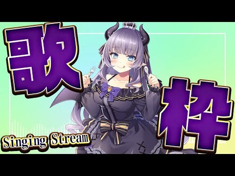 【歌枠】6がつのじめっを吹き飛ばす初夏の歌枠～Singing songs～【紫桃あのん/VTuber】
