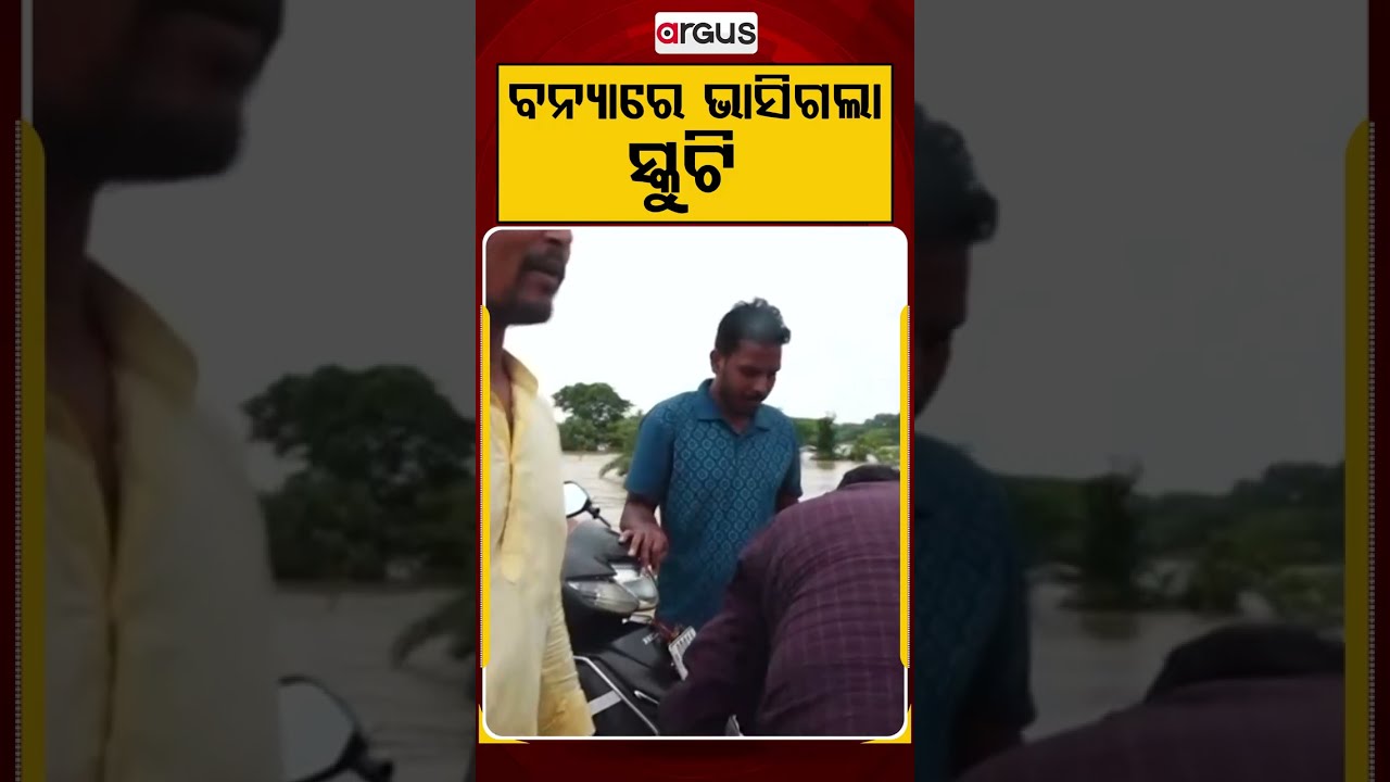 ବନ୍ୟାରେ ଭାସିଗଲା ସ୍କୁଟି | Argus Reels | OdishaFlood | Scooter SweptAway | HeavyRainfall | FlashFlood