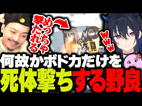 恨みがあるのか、ボドカだけを死体撃ちする野良パーティーに遭遇する3人www【ボドカ/一ノ瀬うるは/SqLA/APEX】