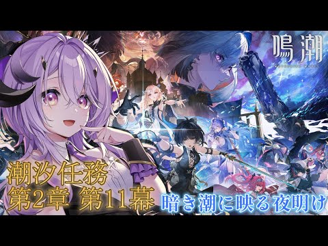 『鳴潮』ついにリナシータクライマックス .ᐣ.ᐟ.ᐟ  潮汐任務 第2章 第11幕 ～ 暗き潮に映る夜明け～『綺音れむ / Varium』