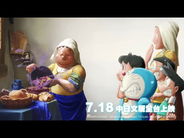 哆啦A夢45週年電影登台！378萬人次朝聖《繪畫世界物語》7/18上映