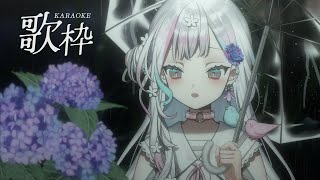 【 歌枠┆KARAOKE 】雨の曲縛りで安眠確実のしっとり歌枠…♪【 羽澄さひろ┆VEE 】