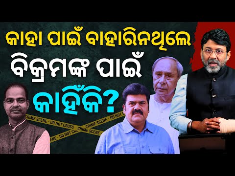 First in BJD history:Why did Naveen Patnaik back murder-accused party leader,Dist prez Bikram Panda?
