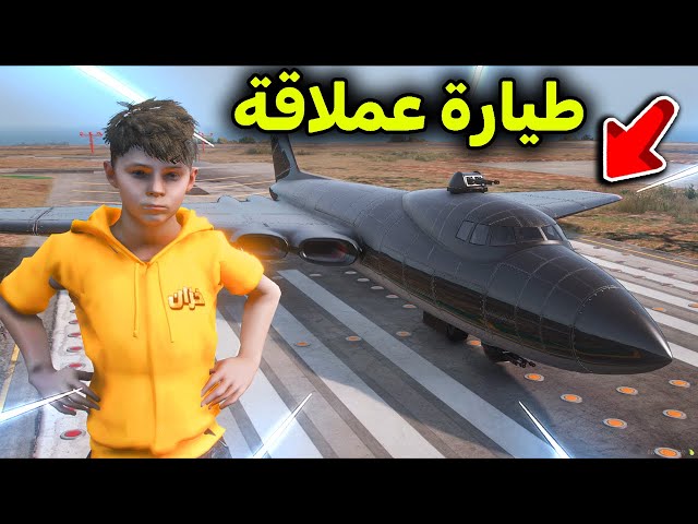 ركبت أكبر طيارة حربية  😱🔥!! l فلم قراند