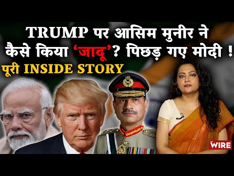 Favour to Pakistan, Frost for Modi: What Spell Has Asim Munir Cast on Trump? | Arfa Khanum
