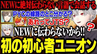 【6日目Part3】初めてのユニオンでオールドが出まくる経験者に爆笑する葛葉【にじさんじ/切り抜き/葛葉/釈迦/叶/ぺいんと/狂蘭メロコ/と