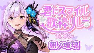 【#君にスマイル歌枠リレー】忍者系VTuber声優 朝ノ瑠璃、排水溝からみんなを笑顔にします【#朝ノ瑠璃】