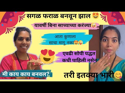 शेवटी सगळ फराळ तयार झाल 🤩/ फराळ बनवून थकले🤷♀️🫡/ यावर्षी जरा हटके करंज्या केल्या🤪😋😂तुमच झाल का?😜