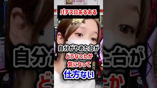 【パチスロあるある】自分がやめた台がどうなったか気になって仕方ない!!! #shorts #パチンコ #パチスロ #あるある 【ごもパチ】