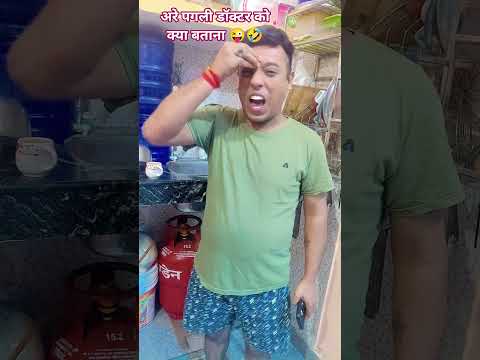 अरे पगली डाक्टर को क्या बताना😱😱😜🤣🤣#youtub#comedy#funny#shorts#video@gautampandey5642