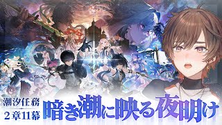 【鳴潮】リナシータ完結！超絶面白いと話題の潮汐任務2章11幕「暗き潮に映る夜明け」完全初見プレイ！【天月】