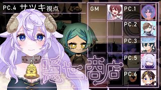 【#マダミス】「隠世商店」PL￤はてな視点※ネタバレあり【 #アルジャン隠世商店 】#マーダーミステリー