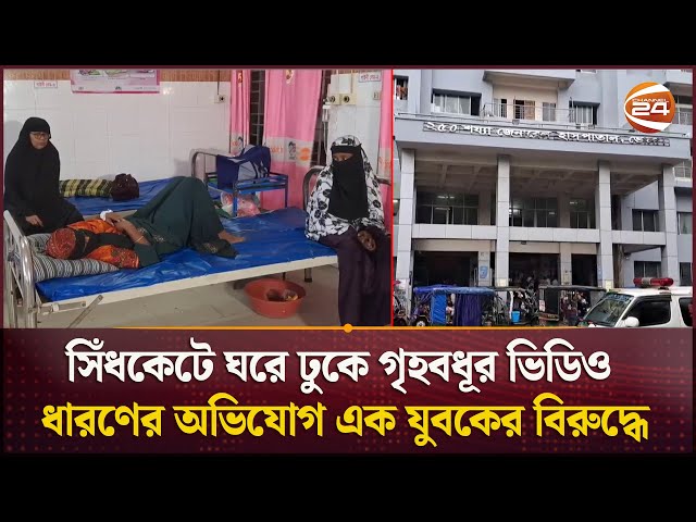 সিঁধকেটে ঘরে ঢুকে গৃহবধূর ভিডিও ধারণের অভিযোগ এক যুবকের বিরুদ্ধে | Bhola News | Channel 24