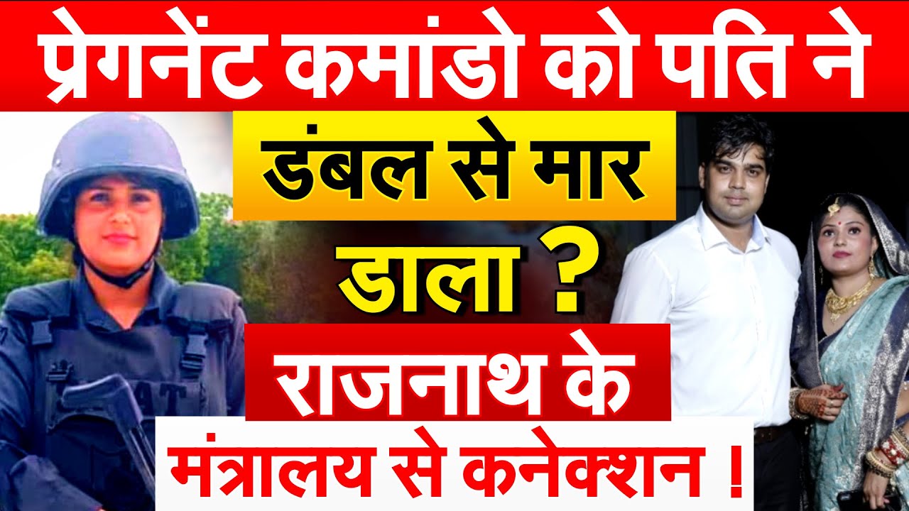 प्रेगनेंट कमांडो को पति ने डंबल से मार डाला ? राजनाथ के मंत्रालय से कनेक्शन !