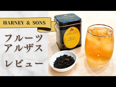 まるでフルーツデザート!この紅茶、夏に最高すぎた…!ハーニーアンドサンズ フルーツアルザスレビュー