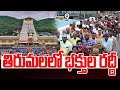 తిరుమలలో భక్తుల రద్దీ | Tirumala Temple | Prime9 News