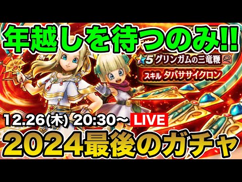 【ドラクエウォーク】2024年最後のガチャ!! 三竜鞭当てたいんです!!【DQW】