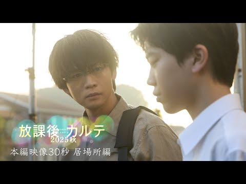 🎬本編映像30秒🏀居場所編🏀『放課後カルテ2025秋』9月24日(水)夜9時放送📺中学校でクラスに馴染めずにいた藤野一希は家庭でも居場所を失っていた