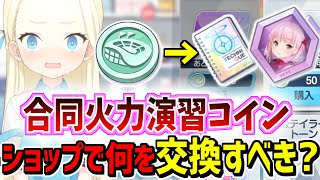 合同火力演習コインはショップで何に交換するべきかを解説【ブルーアーカイブ/ブルアカ】