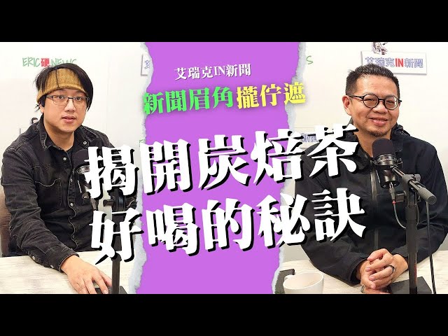 百工百業／炭焙的藝術與工藝 貓頭鷹炭焙阿賢談焙茶熱情