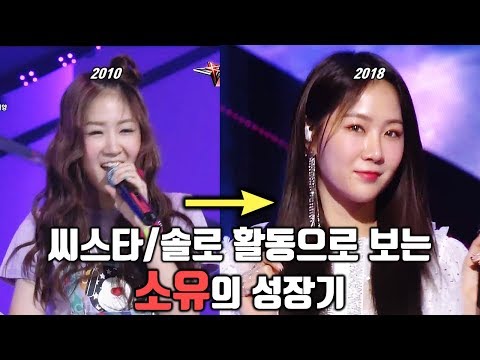 씨스타/솔로 활동으로 보는 소유(SOYOU)의 성장기