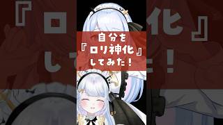 イラストレーターVtuberが自分を『ロリ神化』してみた！ #vtuber #新人vtuber #shorts #ロリ神