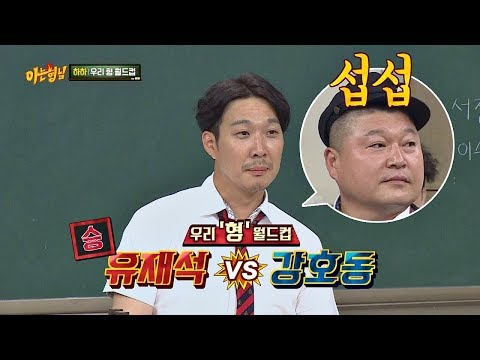 결국 유재석(Yoo Jae-suk ) 선택한 하하(Haha)에 강호동(kang ho dong)