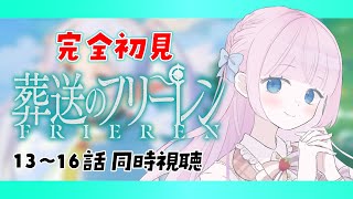 【同時視聴】完全初見🔰葬送のフリーレン第13話～第16話を一緒に見よう！【音沙汰あんな  / VTuber】Frieren: Beyond 