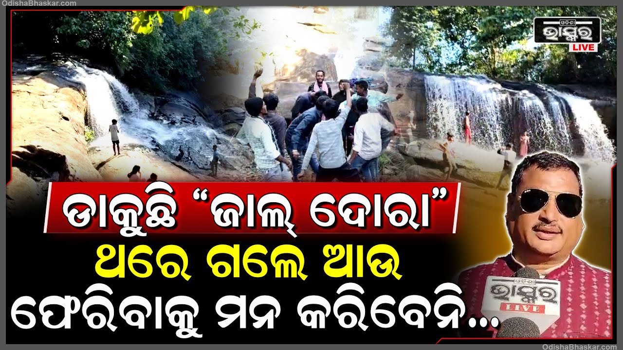 ଆସନ୍ତୁ ଥରେ ବୁଲିଯିବା ଜାଲ ଦୋରା, ଥରେ ଗଲେ ଫେରିବାକୁ ଇଛା ହେବନି, ବହୁଛି ଝରଣା, ଜମୁଛି ବଣ ଭୋଜି, ସହ ମସ୍ତି I
