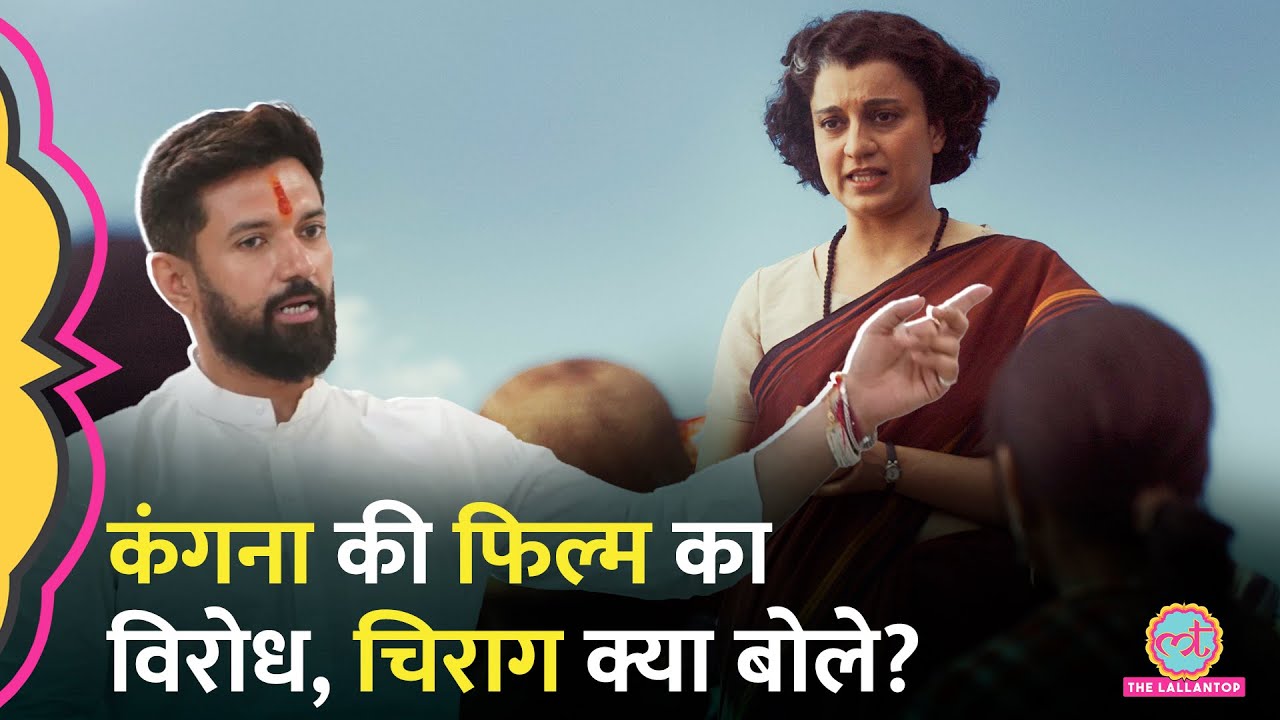 Kangana Ranaut film Emergency को लेकर हो रहे विरोध प्रदर्शन पर Chirag Paswan क्या बोले?