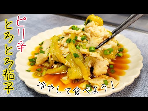 茄子の簡単レシピ！レンジを使ってとろとろ食感！『ピリ辛とろとろ茄子』