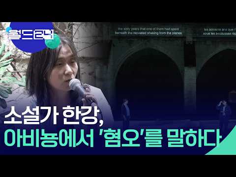 아비뇽 무대에 울린 한강의 문장…“혐오의 시대에 방향 틀어야” [월드24/특파원현장] / KBS  2026.07.27.