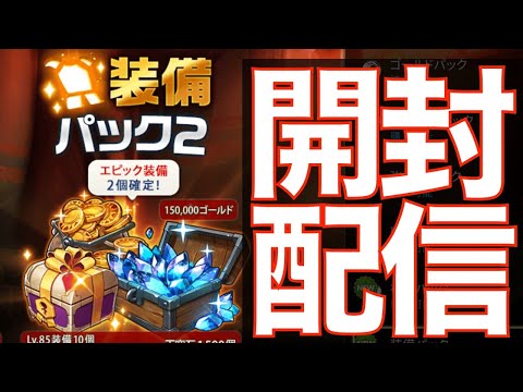 【エピックセブン】装備パッケージ開封!! 天空石が切れたので止むを得ず...