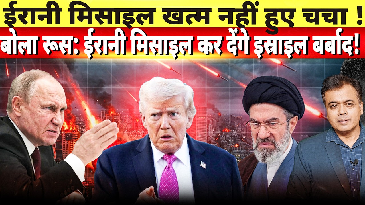 ईरानी मिसाइल खत्म नहीं हुए चचा !बोला रूस: ईरानी मिसाइल कर देंगे इस्राइल बर्बाद!